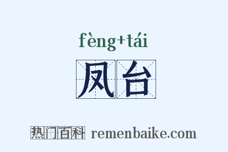 凤台是什么意思的图片